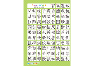 小学6年生の漢字一覧表（筆順付き）A4 グリーン 左